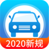 快考驾照2020app下载_快考驾照2020app最新版免费下载