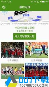 最右足球app下载_最右足球app最新版免费下载