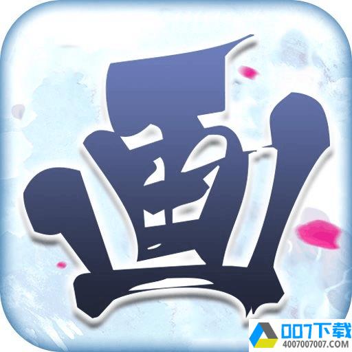 画江山app下载_画江山app最新版免费下载