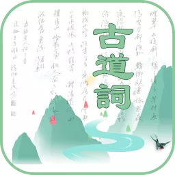 古道词app下载_古道词app最新版免费下载