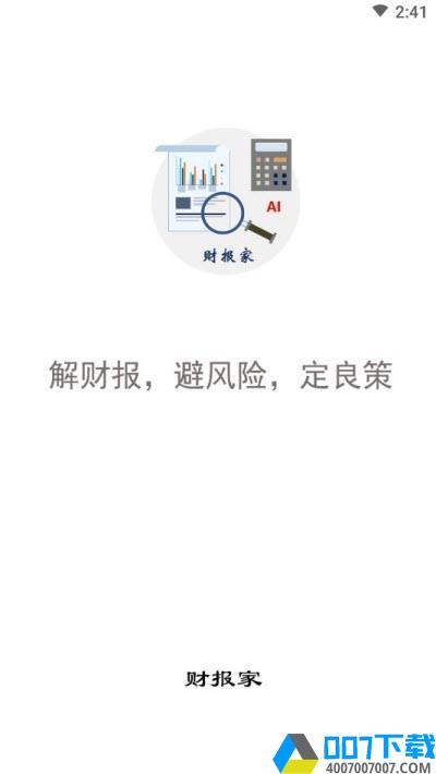 财报家app下载_财报家app最新版免费下载