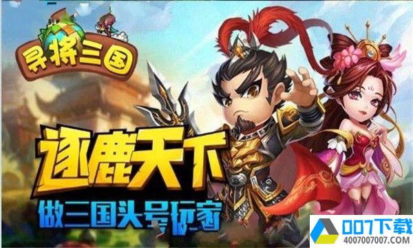 寻将三国app下载_寻将三国app最新版免费下载