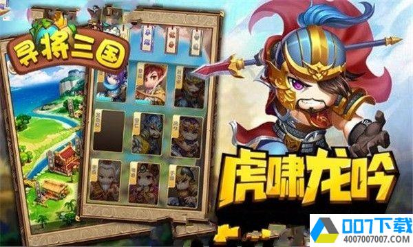 寻将三国app下载_寻将三国app最新版免费下载