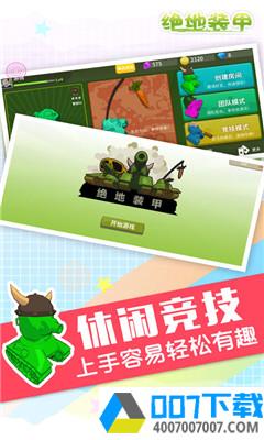 绝地装甲app下载_绝地装甲app最新版免费下载