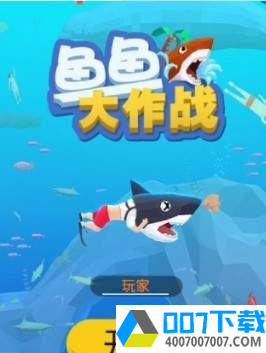 鱼鱼大作战app下载_鱼鱼大作战app最新版免费下载