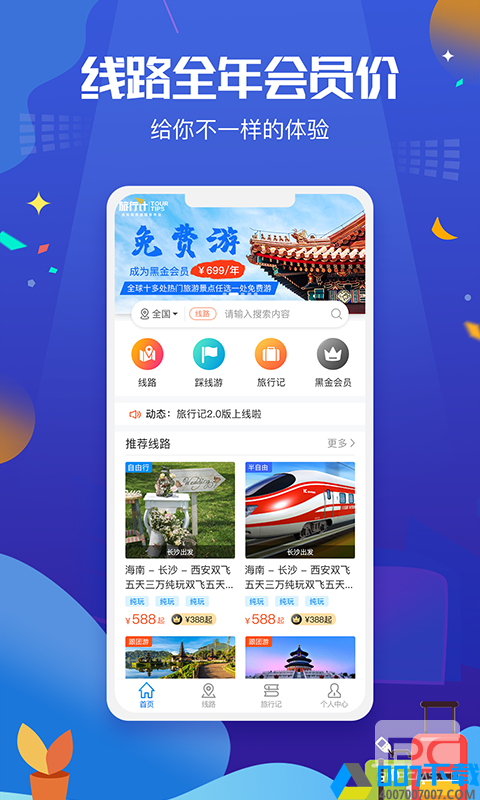 旅行计app下载_旅行计app最新版免费下载