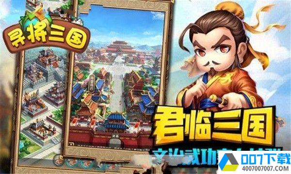 寻将三国app下载_寻将三国app最新版免费下载