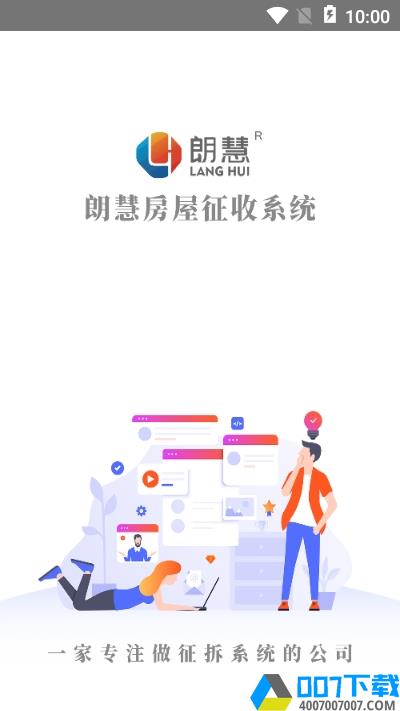 朗慧房屋征收系统app下载_朗慧房屋征收系统app最新版免费下载