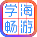 学海畅游app下载_学海畅游app最新版免费下载