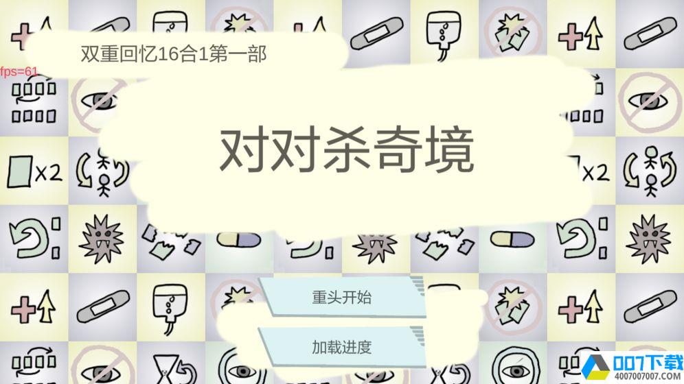 双重回忆16合1app下载_双重回忆16合1app最新版免费下载