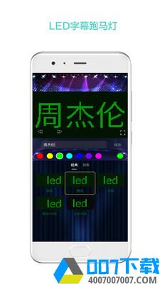 LED屏幕秀app下载_LED屏幕秀app最新版免费下载