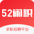 52闲职app下载_52闲职app最新版免费下载