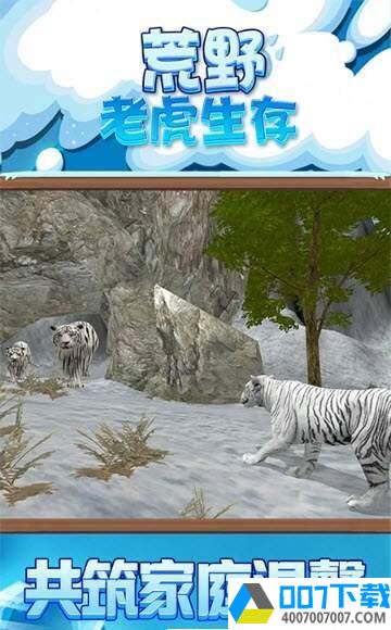 荒野老虎生存app下载_荒野老虎生存app最新版免费下载