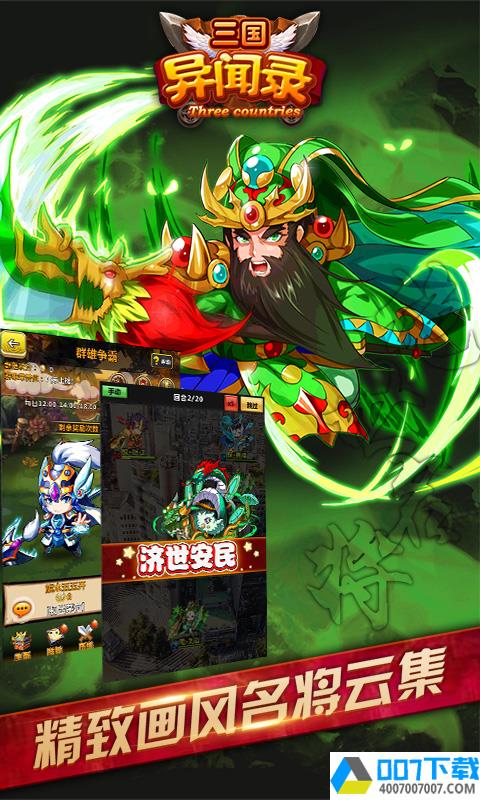 三国异闻录手机版app下载_三国异闻录手机版app最新版免费下载