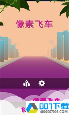 像素飞车app下载_像素飞车app最新版免费下载