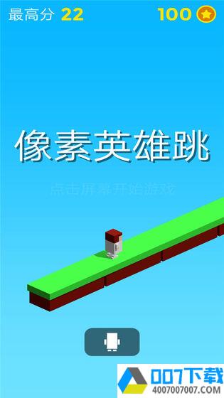 像素英雄跳跳app下载_像素英雄跳跳app最新版免费下载