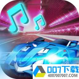 节奏音乐赛车app下载_节奏音乐赛车app最新版免费下载