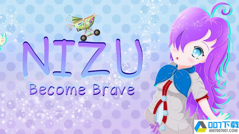 Nizu:BecomeBraveapp下载_Nizu:BecomeBraveapp最新版免费下载