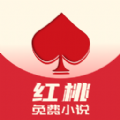 红桃免费小说app下载_红桃免费小说app最新版免费下载