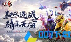 四绝夺魁《天龙3D》全新坐骑装备，新副本上线