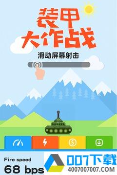 装甲大作战app下载_装甲大作战app最新版免费下载