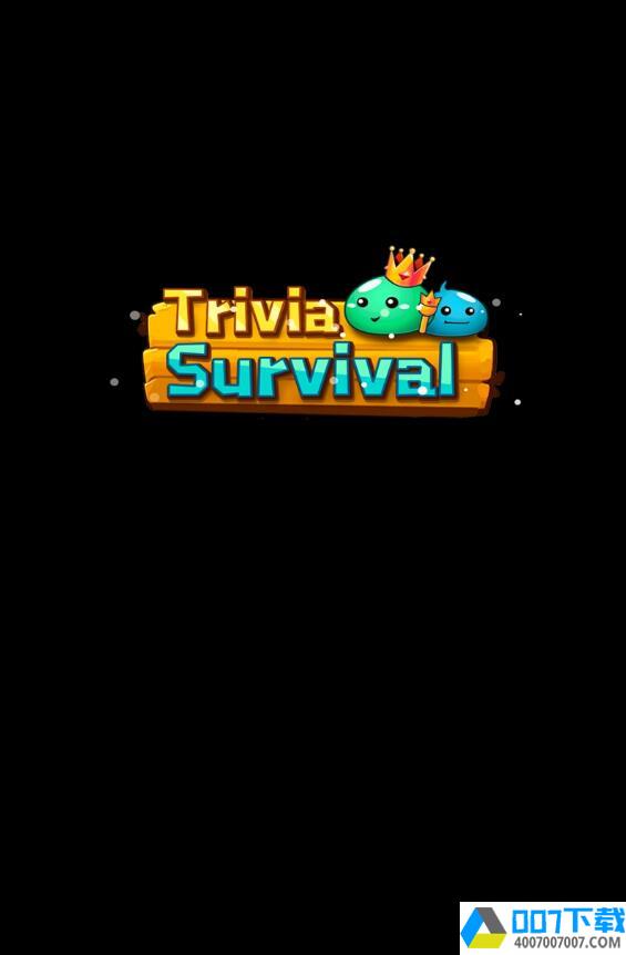 TriviaSurvivalapp下载_TriviaSurvivalapp最新版免费下载