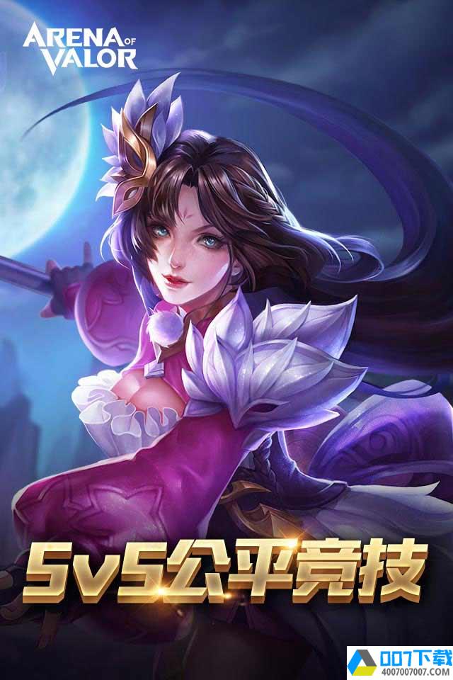 arenaofvalor中文app下载_arenaofvalor中文app最新版免费下载