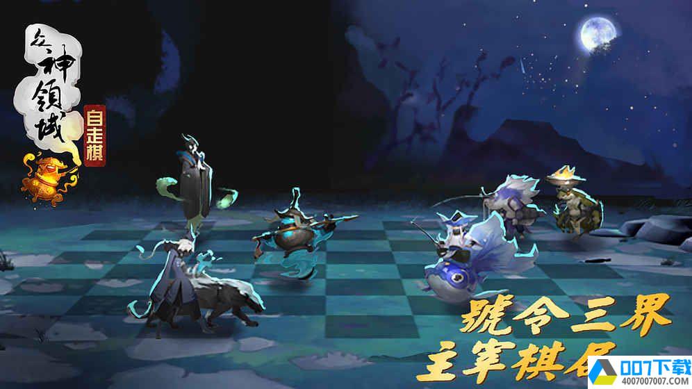 众神领域自走棋app下载_众神领域自走棋app最新版免费下载