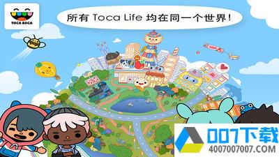 托卡生活世界完整版app下载_托卡生活世界完整版app最新版免费下载