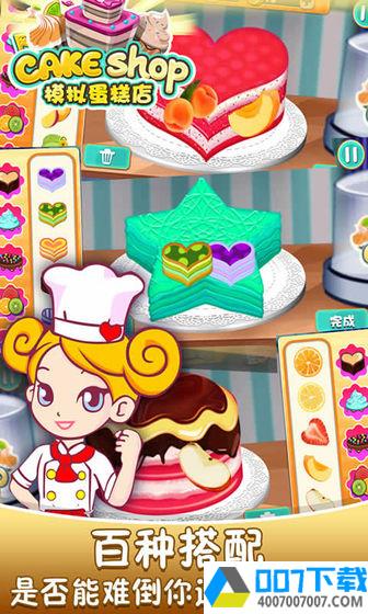模拟蛋糕店app下载_模拟蛋糕店app最新版免费下载