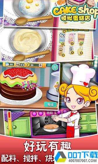 模拟蛋糕店app下载_模拟蛋糕店app最新版免费下载