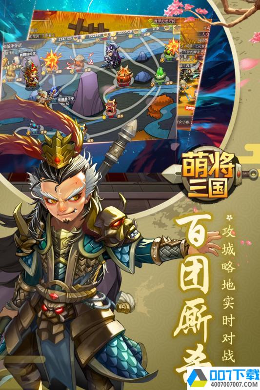 萌将三国最新版app下载_萌将三国最新版app最新版免费下载