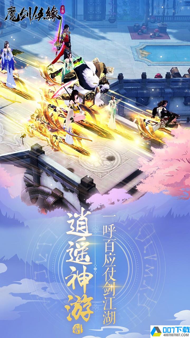 魔剑侠缘公测版app下载_魔剑侠缘公测版app最新版免费下载