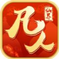 凡人仙界app下载_凡人仙界app最新版免费下载