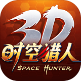 时空猎人3Dapp下载_时空猎人3Dapp最新版免费下载