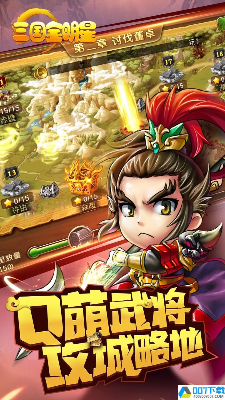 三国全明星app下载_三国全明星app最新版免费下载