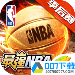 最强NBA体验服app下载_最强NBA体验服app最新版免费下载