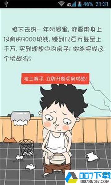 屌丝买房记app下载_屌丝买房记app最新版免费下载