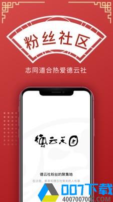 德云天团app下载_德云天团app最新版免费下载