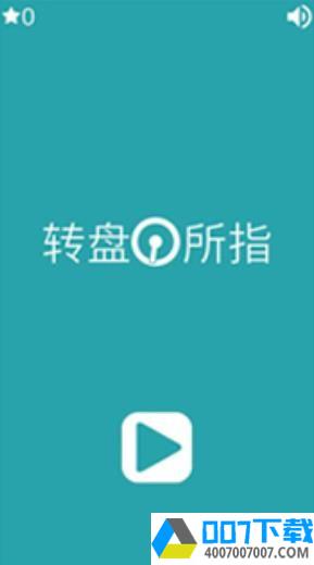 转盘所指app下载_转盘所指app最新版免费下载