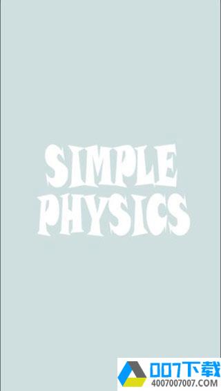 简单物理学app下载_简单物理学app最新版免费下载
