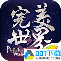 完美世界华为版app下载_完美世界华为版app最新版免费下载