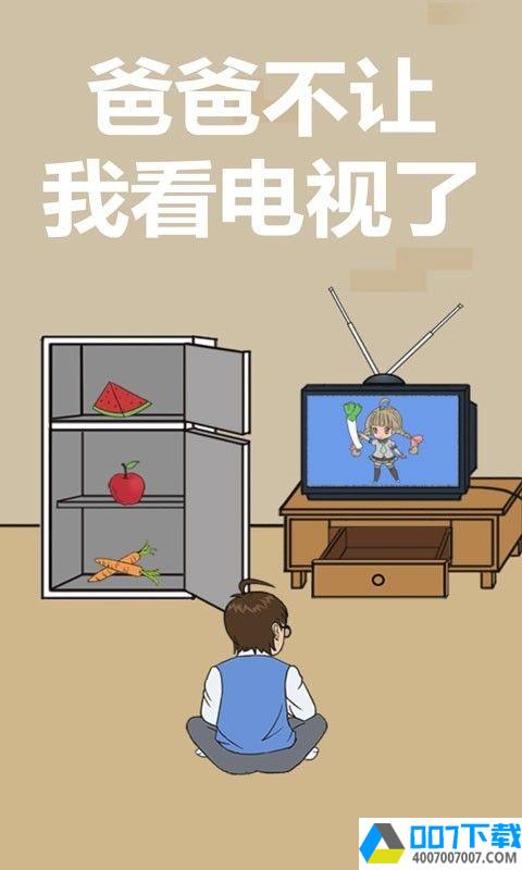 爸爸不给我看电视app下载_爸爸不给我看电视app最新版免费下载