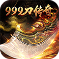 999刀传奇app下载_999刀传奇app最新版免费下载