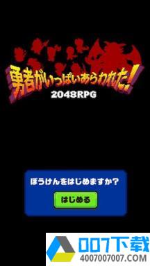 勇者疯狂出现app下载_勇者疯狂出现app最新版免费下载