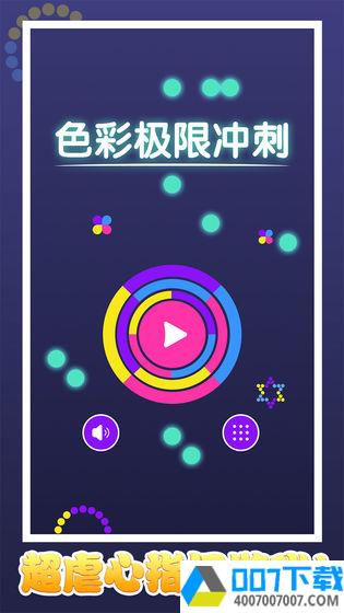 色彩极限冲刺app下载_色彩极限冲刺app最新版免费下载