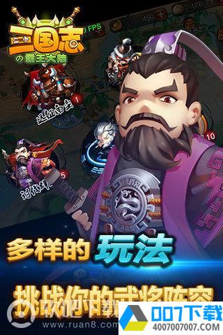 三国志の霸王大陆app下载_三国志の霸王大陆app最新版免费下载