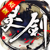 灵剑高爆版app下载_灵剑高爆版app最新版免费下载