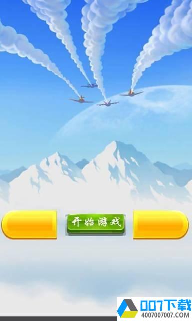 新飞机大决战app下载_新飞机大决战app最新版免费下载