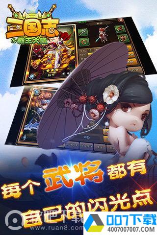 三国志の霸王大陆app下载_三国志の霸王大陆app最新版免费下载